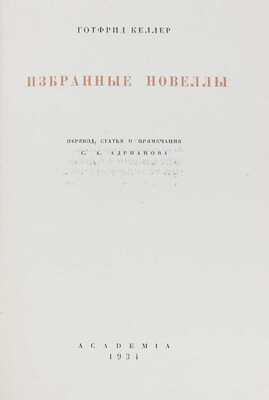 Келлер Г. Избранные новеллы / Суперобл., переплет и ил. худож. Л.С. Хижинского. М.; Л.: Academia, 1934.